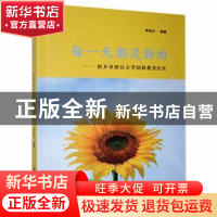 正版 每一天都是新的——新乡市新区小学创新教育纪实 李克兴编著