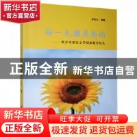 正版 每一天都是新的——新乡市新区小学创新教育纪实 李克兴编著