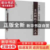 正版 1945—1949年东北解放区文学大系 评论卷 丛坤总主编 黑龙江