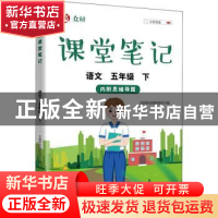 正版 众阅课堂笔记 语文五年级(下) 天润世纪编辑部 中国农业出版