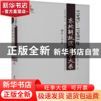 正版 1945—1949年东北解放区文学大系·翻译文学卷 丛坤总主编 黑