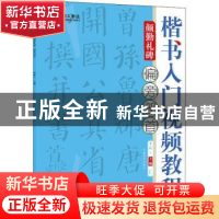 正版 楷书入门视频教程(颜勤礼碑偏旁部首) 编者:青藤人|责编:管