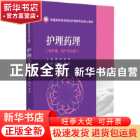 正版 护理药理 田杰,刘丹 中国医药科技出版社 9787521429312 书