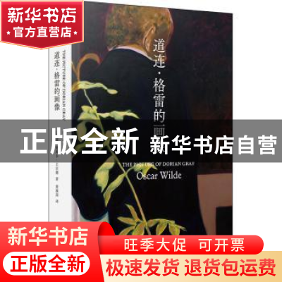 正版 道连·格雷的画像 奥斯卡·王尔德 著,黄源深 译 译林出版社