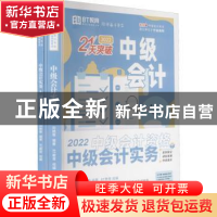 正版 中级会计实务(2022) 向艳等 经济科学出版社 9787521834284