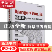 正版 Django+Vue.js实战派(Python Web开发与运维) 杨永刚 电子工