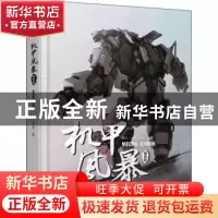 正版 机甲风暴(精装版)(精) 编者:陈凡|责编:张丹阳 人民邮电出版