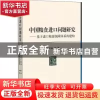 正版 中国粮食进口问题研究--基于进口粮源保障体系的建构 赵予新