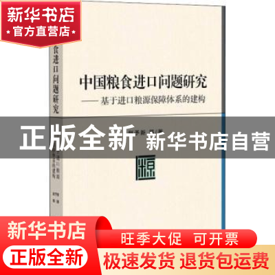 正版 中国粮食进口问题研究--基于进口粮源保障体系的建构 赵予新