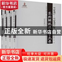 正版 1945—1949年东北解放区文学大系 诗歌卷 丛坤总主编 黑龙江