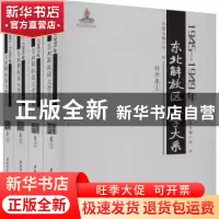 正版 1945—1949年东北解放区文学大系 诗歌卷 丛坤总主编 黑龙江