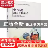正版 电子商务助力乡村振兴 李锦顺 华龄出版社 9787516921425