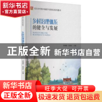 正版 乡村治理体系的健全与发展 李锦顺 华龄出版社 97875169215
