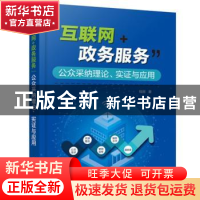 正版 “互联网+政务服务”公众采纳理论、实证与应用 钱丽 化学工