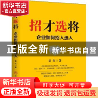 正版 招才选将:企业如何招人选 景红 中国商业出版社 97875208183