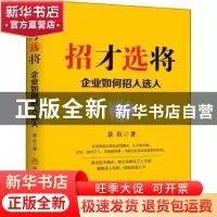 正版 招才选将:企业如何招人选 景红 中国商业出版社 97875208183