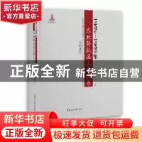 正版 1945-1949年东北解放区文学大系:戏剧 丛坤总主编,宋喜坤分