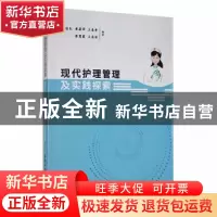 正版 现代护理管理及实践探索 李彩红[等]编著 北京工业大学出版
