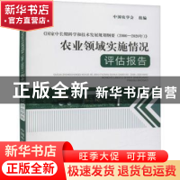 正版 《国家中长期科学和技术发展规划纲要(2006-2020年)》农业领