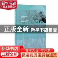 正版 海南乡村建设调查研究 金丹//赵松林//张丽英 社会科学文献