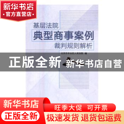 正版 基层法院典型商事案例裁判规则解析 北京市丰台区人民法院编