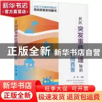 正版 社区突发事件处理知识百问百答 陈慧 华龄出版社 978751692