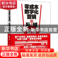 正版 零成本数字化营销(私域+直播) 周原 电子工业出版社 9787121