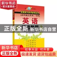 正版 英语迎考教程(高中起点升本专科) 陈永森,欧阳利荣 苏州大
