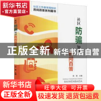 正版 社区防骗知识百问百答 陈慧 北京语言大学出版社 978751692