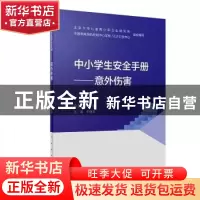 正版 中小学生安全手册--意外伤害 李丽萍 人民卫生出版社 978711