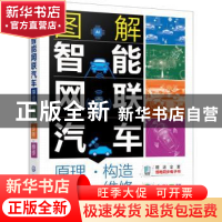 正版 图解智能网联汽车:原理●构造●诊断●维修 周晓飞 化学工