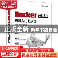 正版 Docker实战派(容器入门七步法) 王嘉涛//李传龙//卢桂周 电