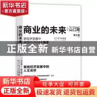 正版 商业的未来:新经济发展中值得关注的4个维度 [日]山口周 现