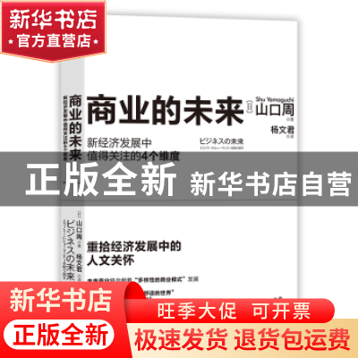 正版 商业的未来:新经济发展中值得关注的4个维度 [日]山口周 现