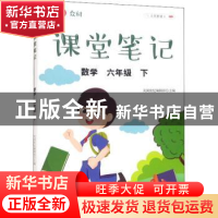 正版 众阅课堂笔记:下:数学:六年级 天润世纪编辑部 中国农业出版