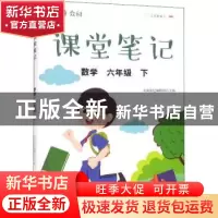正版 众阅课堂笔记:下:数学:六年级 天润世纪编辑部 中国农业出版