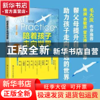 正版 陪着孩子走向世界:中国父母的五项修炼 孙玉红 中国人民大