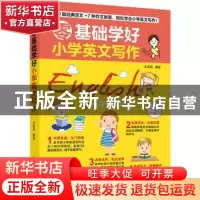 正版 零基础学好小学英文写作 编者:王全民|责编:葛昀 江苏凤凰科