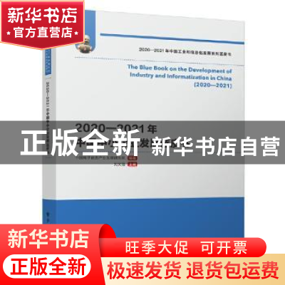 正版 2020—2021年中国中小企业发展蓝皮书 中国电子信息产业发展