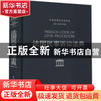 正版 法国民事诉讼法典 周建华 厦门大学出版社 9787561585115