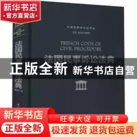 正版 法国民事诉讼法典 周建华 厦门大学出版社 9787561585115
