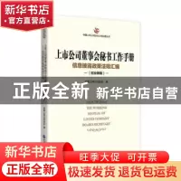 正版 上市公司董事会秘书工作手册:信息披露政策法规汇编:创业板
