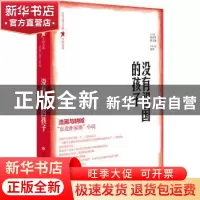 正版 没有祖国的孩子 张清华、翟文铖 总主编 济南出版社 9787548