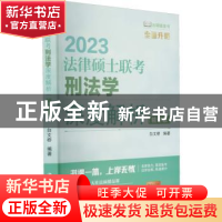 正版 法律硕士联考刑法学深度解析(精讲版) 白文桥 中国人民大
