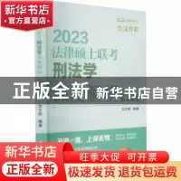 正版 法律硕士联考刑法学深度解析(精讲版) 白文桥 中国人民大