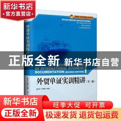 正版 外贸单证实训精讲 龚玉和,齐朝阳 中国海关出版社 978751750