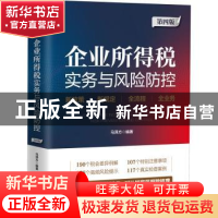 正版 企业所得税实务与风险防控(第4版) 马泽方 中国市场出版社 9