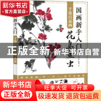 正版 国画新手入门(千姿百态画花鸟鱼虫) 编者:王万恒|责编:王铁