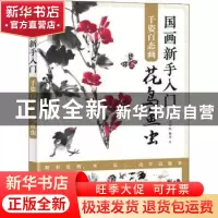 正版 国画新手入门(千姿百态画花鸟鱼虫) 编者:王万恒|责编:王铁