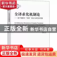 正版 全译求化机制论:基于钱锺书“化境”译论与译艺的考察 余承